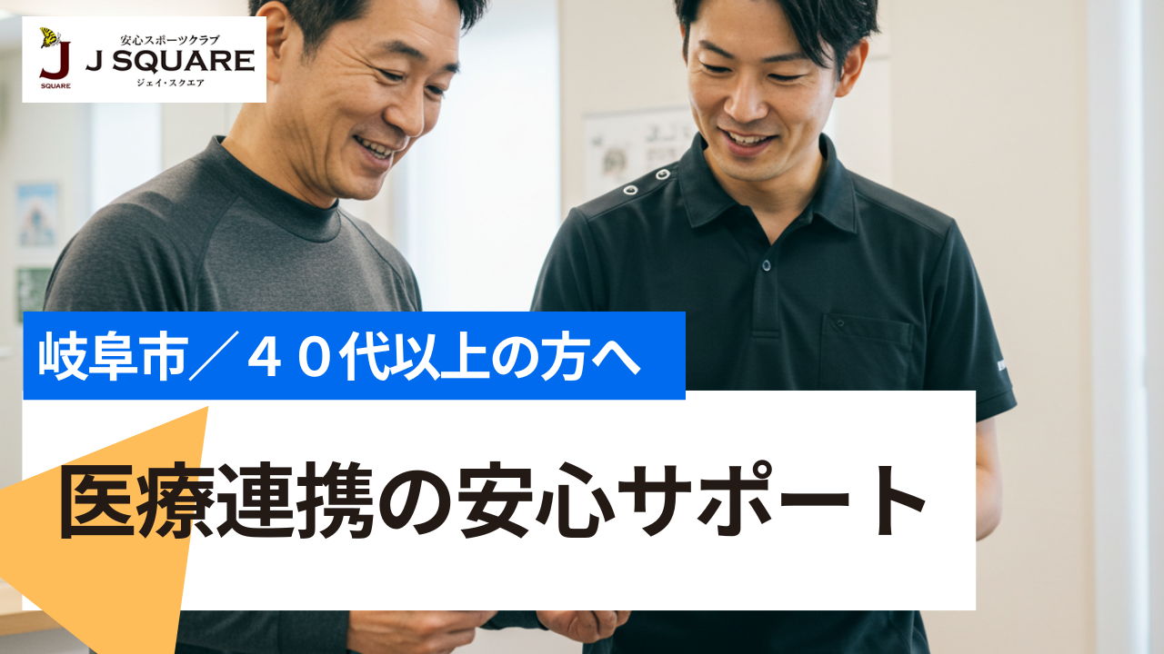 ジェイスクエアは複数の医療機関と提携し、安心の運動サポートを提供しています