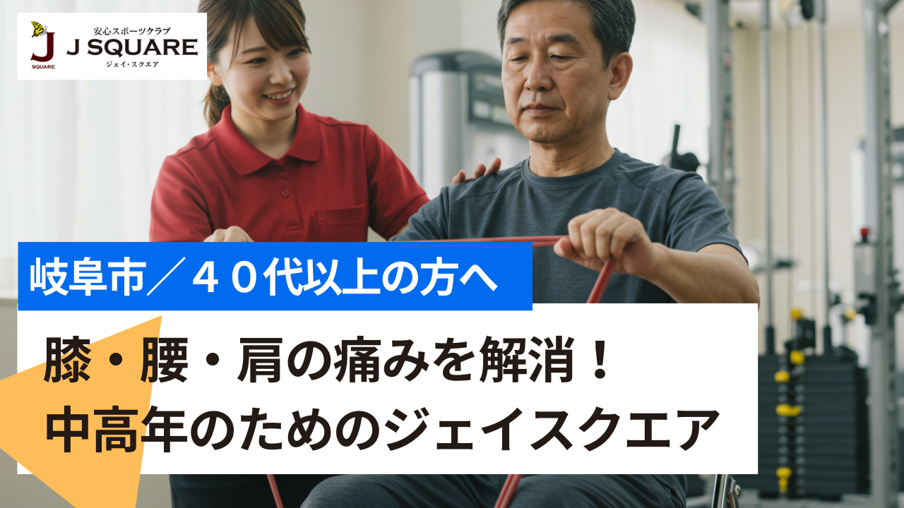 膝・腰・肩の痛みを解消！中高年のためのジェイスクエア