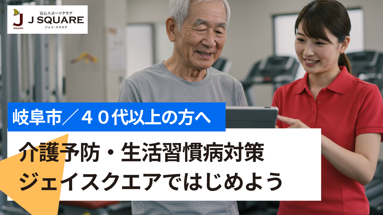 介護予防・生活習慣病対策の運動をはじめるならジェイスクエア
