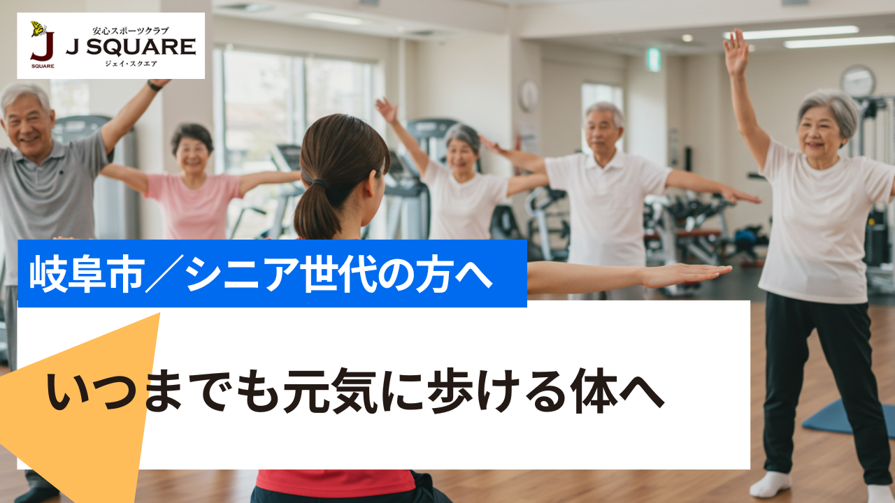 いつまでも元気に歩ける体へ