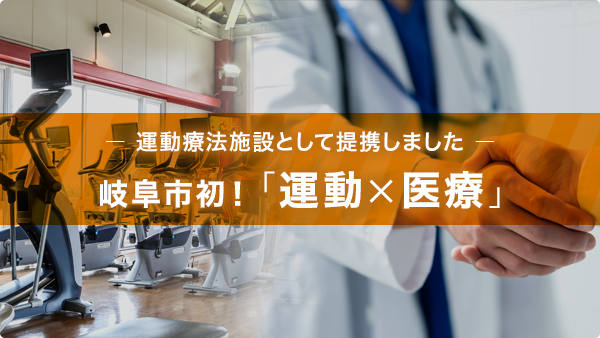 運動療法施設として提携しました。岐阜市初！ 「運動×医療」