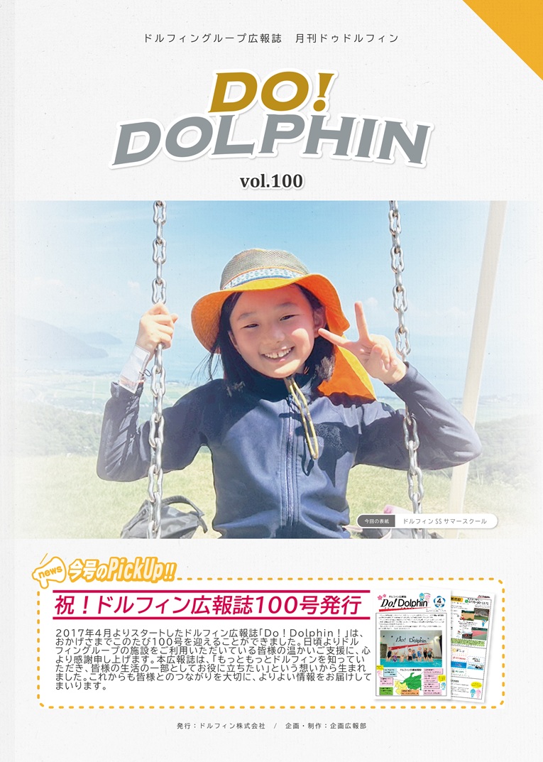 ドルフィン広報誌