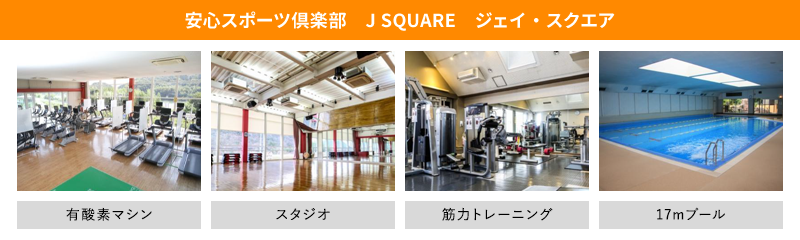 安心スポーツ倶楽部 J SQUARE ジェイ・スクエアには有酸素マシン、スタジオ、、筋力トレーニング、17mプールがあります。
